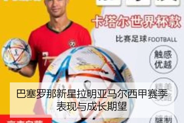 巴塞罗那新星拉明亚马尔西甲赛季表现与成长期望